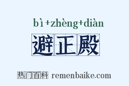 避正殿是什么意思的图片
